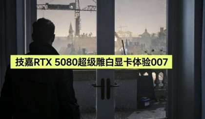 技嘉RTX 5080超级雕白显卡体验《007 初露锋芒》