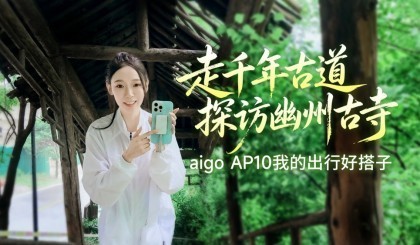 走千年古道，探访幽州古寺，aigo AP10我的出行好搭子