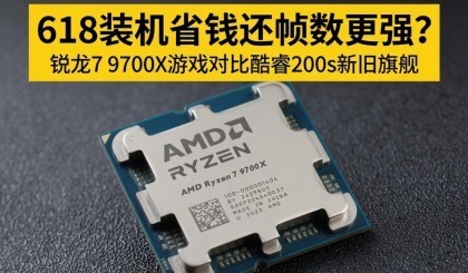 ����7 9700X��Ϸ�Աȿ��200s�¾��콢