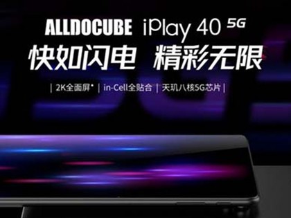 酷比魔方5G平板iPlay 40 5G 于7月30日正式上市！