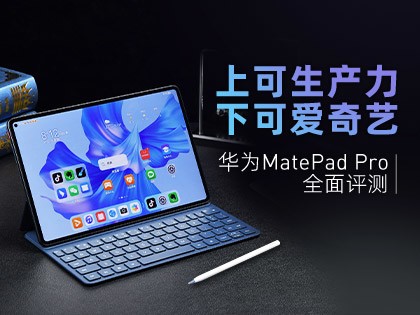 华为MatePad Pro全面评测：上可生产力，下可爱奇艺