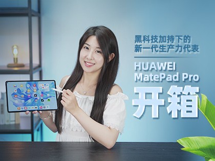 HUAWEI MatePad Pro开箱