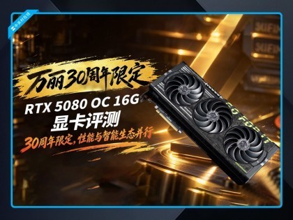 ����30�����޶�RTX 5080 OC 16G�Կ����⣺������������̬����