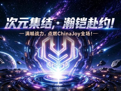��Ԫ���ᣬ�����Լ����֡ս������ȼChinaJoyȫ����