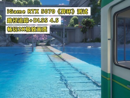 iGame RTX 5070���컷�����ԣ�·��׷��+DLSS 4.5����2K���»���