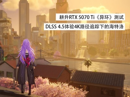 ����RTX 5070 Ti���컷�����ԣ�DLSS 4.5����4K·��׷���µĺ�����