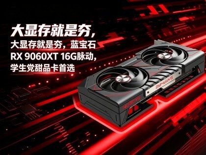 ���Դ���Ǻ�������ʯ RX 9060XT 16G����