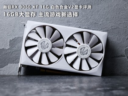 ���RX 9060 XT 16G ��ɫ�Ͻ�V2�Կ����⣺16GB���Դ� ������Ϸ��ѡ��