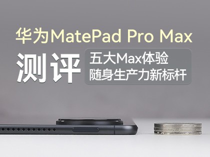 ��ΪMatePad Pro Max���������Max���飬�����������±��
