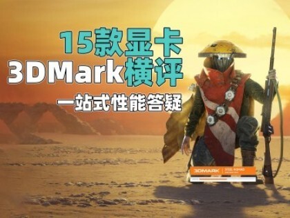 15���Կ�3DMark���� һվʽ���ܴ���