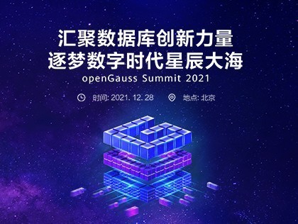 openGauss Summit 2021直播