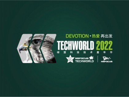 绿盟科技TechWorld 2022技术嘉年华直播