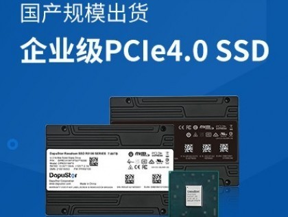 大普微率先实现国产企业级Gen4 SSD规模出货