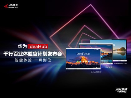 ��ΪIdeaHubǧ�а�ҵ����ټƻ�������