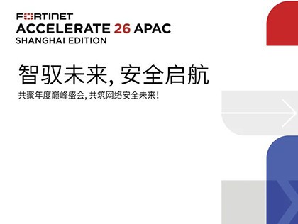 Fortinet Accelerate 2026��̫��Ѳչ�Ϻ�վ