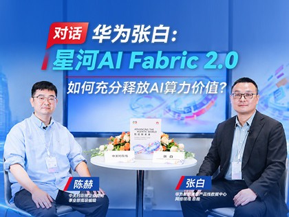 �Ի���Ϊ�Űף��Ǻ�AI Fabric 2.0 ��γ���ͷ�AI������ֵ