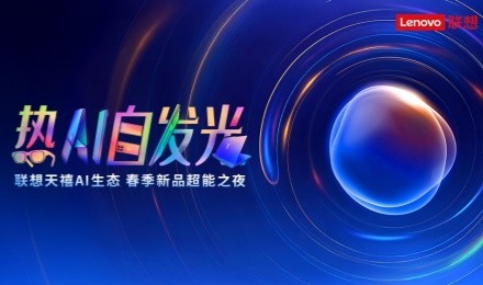 联想天禧AI生态 春季新品超能之夜