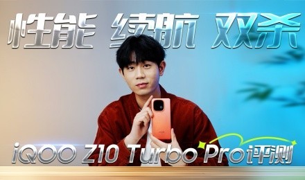 iQOO Z10 Turbo Pro评测 性能续航双杀