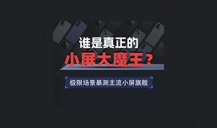 谁是真正的小屏大魔王？极限场景暴测主流小屏旗舰