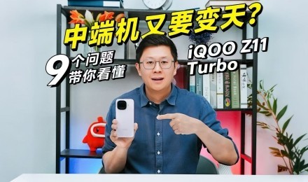 �ж˻�Ҫ���죿9�����⿴��iQOO Z11 Turbo