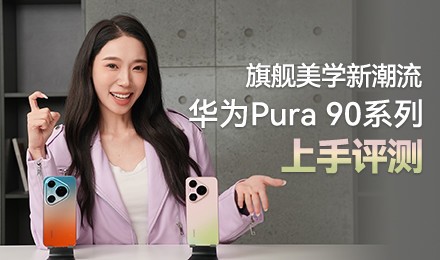 �콢��ѧ�³��� ��ΪPura 90ϵ����������