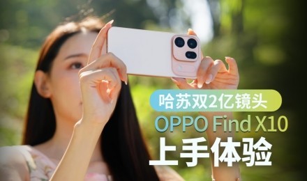 ����˫2�ڻ�ԭ��ʵ��Ӱ OPPO Find X10����