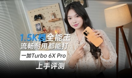 1.5K��ȫ���� һ��Turbo 6X Pro��������