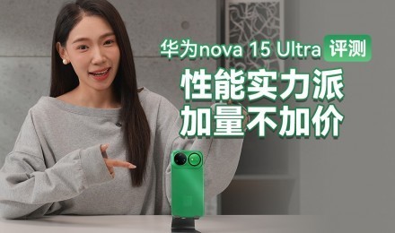 ��Ϊnova 15 Ultra���⣺����ʵ���ɣ��������Ӽ�