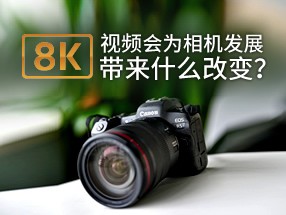 8K视频为相机发展带来什么改变