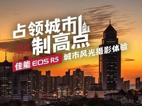 佳能EOS R5城市风光摄影体验