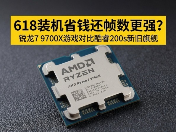 ����7 9700X��Ϸ�Աȿ��200s�¾��콢