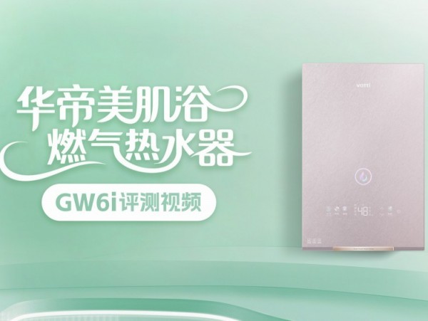 华帝美肌浴 燃气热水器GW6i 评测