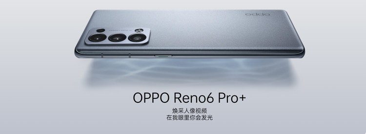 OPPO Reno6 Pro+精美圖賞