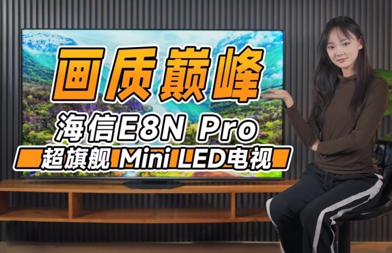 ŵE8N Pro:ֵĳ콢 Mini LED