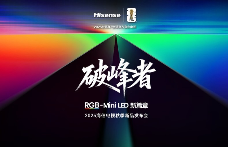 2025海信电视秋季新品发布会