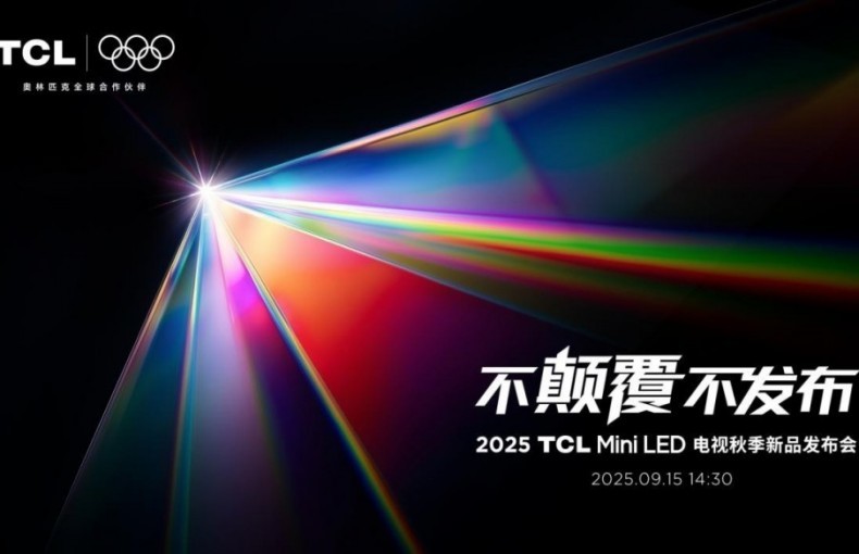 TCL SQD-Mini LED，重塑高端显示画质