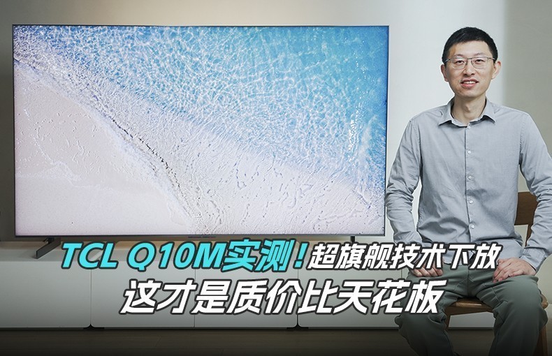 TCL Q10Mʵ�⣡���콢�����·ţ�������ʼ۱��컨��