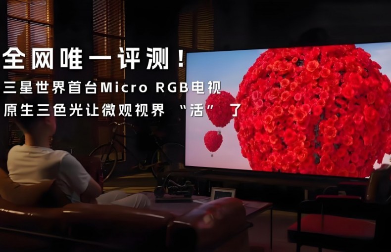 全网唯一评测！三星世界首台Micro RGB电视